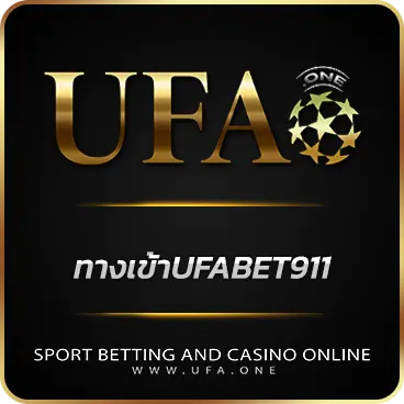 ทางเข้าUFABET911