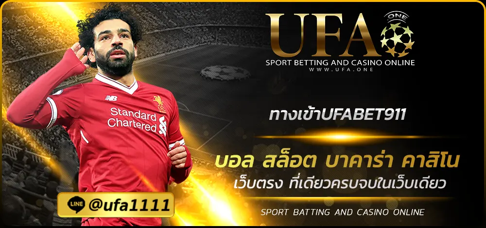 ทางเข้าUFABET911