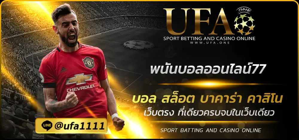 พนันบอลออนไลน์77
