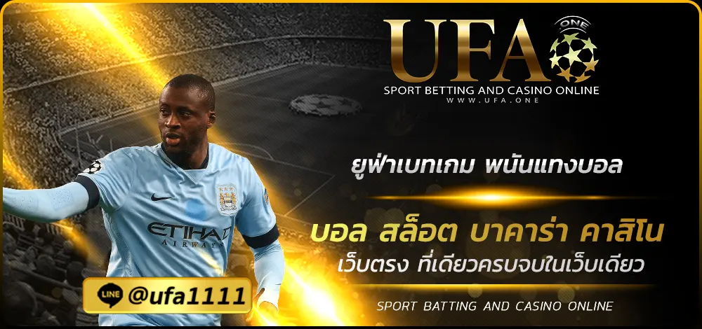 ยูฟ่าเบทเกม พนันแทงบอล