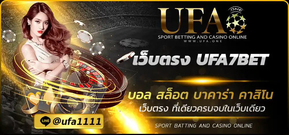 เว็บตรง UFA7BET