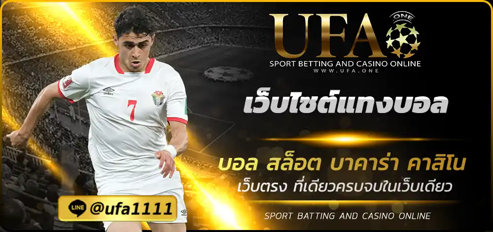 เว็บไซต์แทงบอล