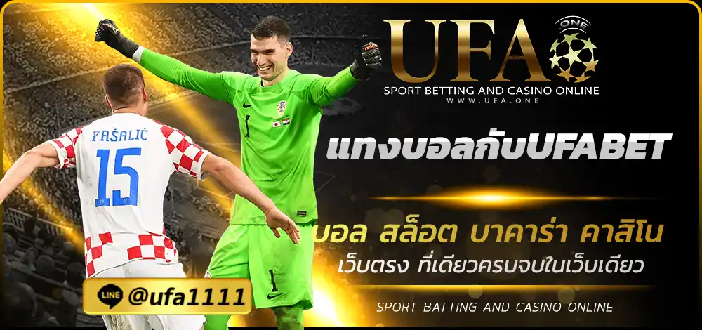 แทงบอลกับUFABET