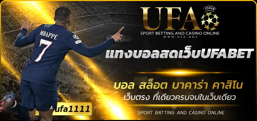 แทงบอลสดเว็บUFABET