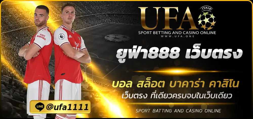 ยูฟ่า888 เว็บตรง