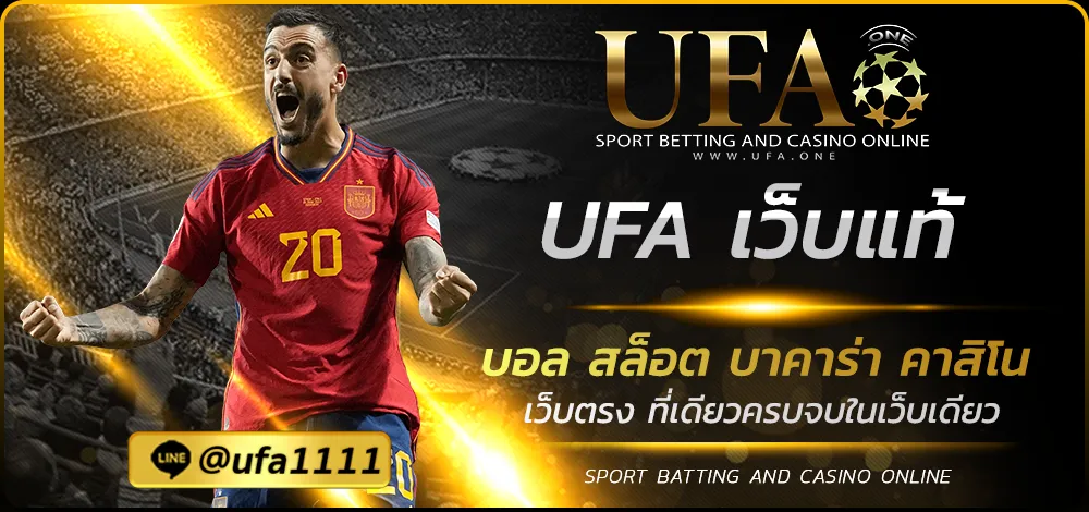 UFA เว็บแท้