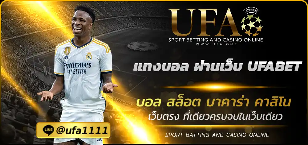 แทงบอล ผ่านเว็บ UFABET