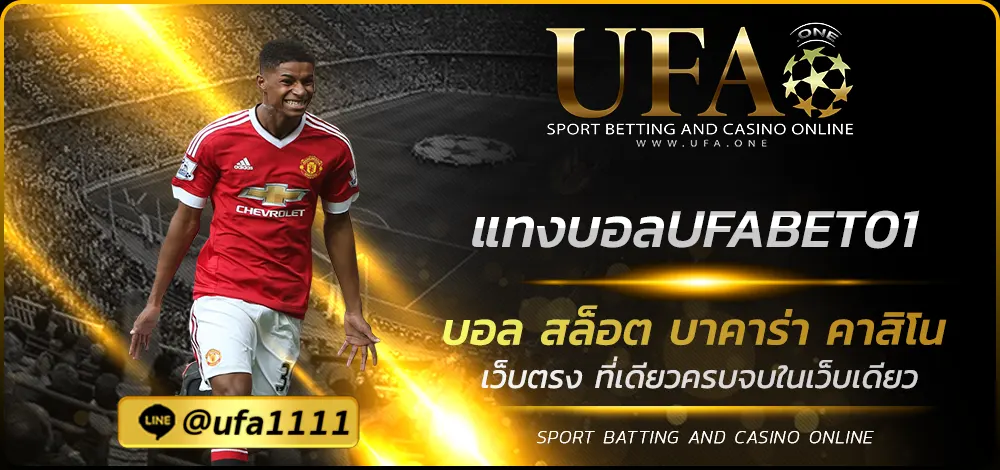 แทงบอลUFABET01