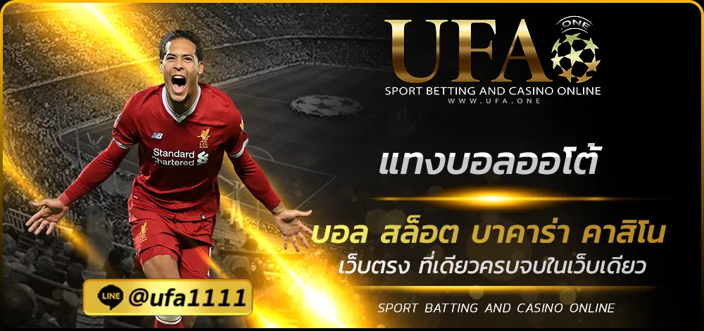 แทงบอลออโต้