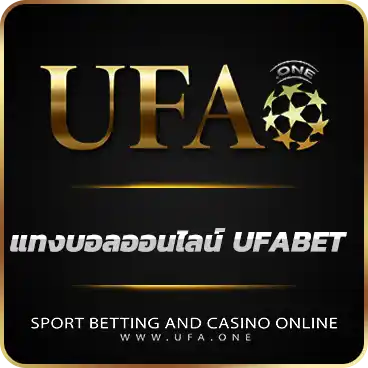 แทงบอลออนไลน์ UFABET ยูฟ่าเบท