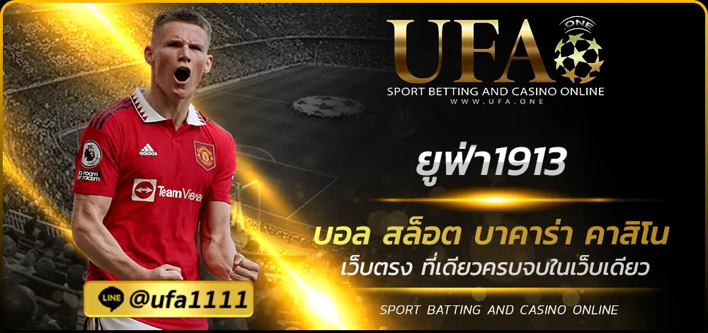 ยูฟ่า1913