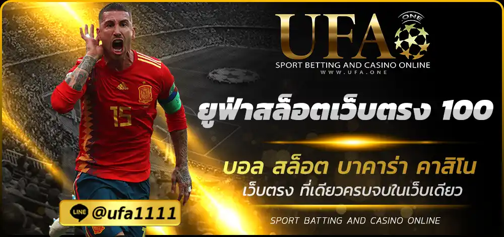 ยูฟ่าสล็อตเว็บตรง 100