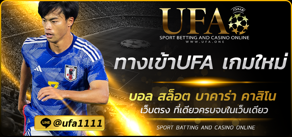 ทางเข้าUFA เกมใหม่