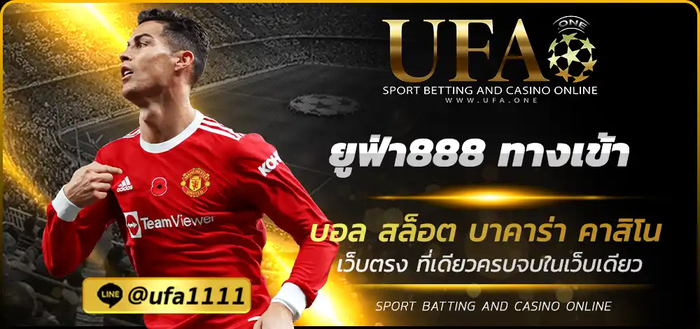 ยูฟ่า888 ทางเข้า